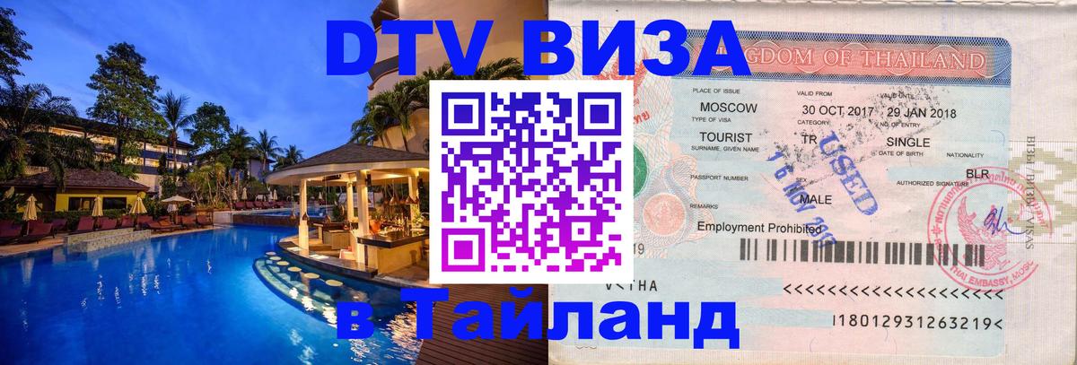 Стоимость и условия DTV визы — оформление в Таиланд под ключ - 03.10.2025 