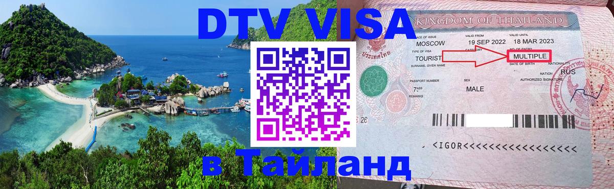 Сколько стоит виза DTV в Тайланд Ко-Мак 